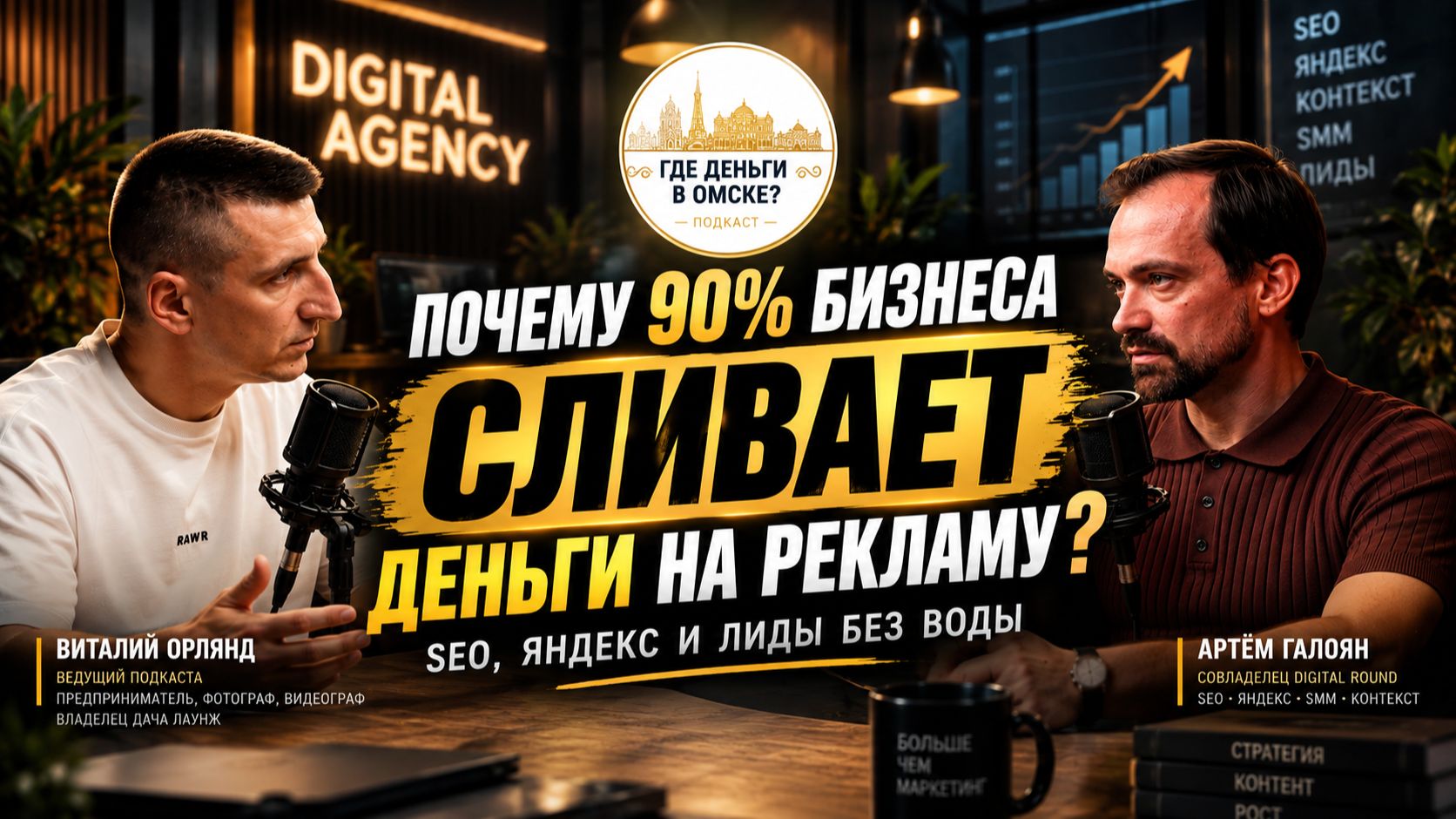 Почему 90 бизнеса СЛИВАЕТ деньги на рекламу SEO Яндекс и лиды без воды