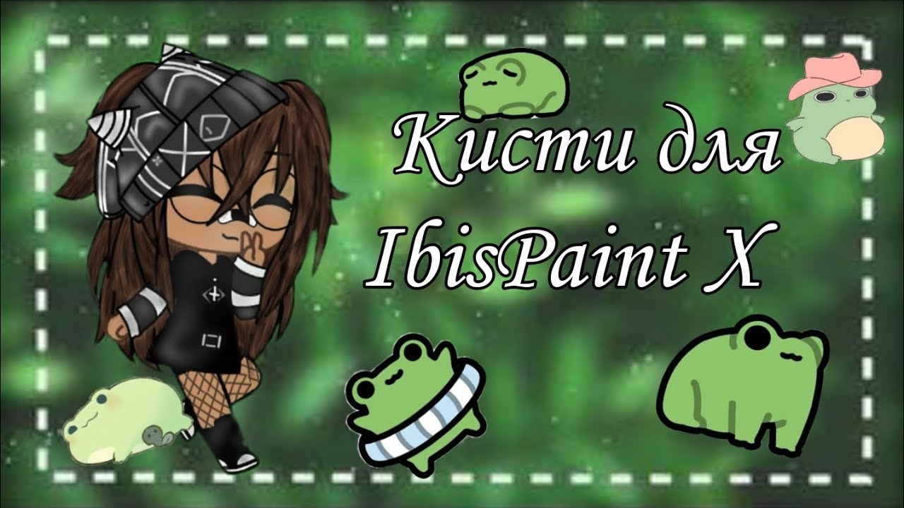 Кисти для ibisPaint X Новый гачерKristinahay
