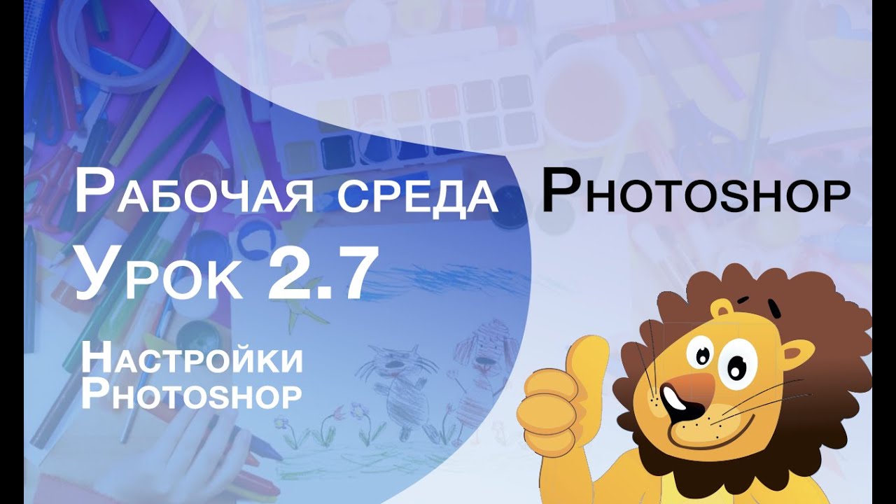 ФОТОШОП урок 2.7 настройки фотошоп. Codim.online - Онлайн-школа программирования