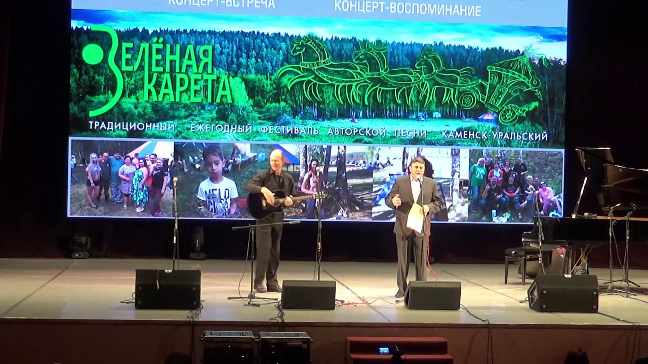 По следам Зеленой Кареты - 2019. Концерт.
