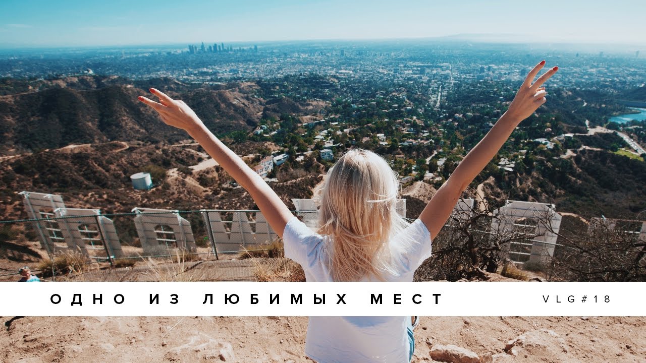 Лос Анджелес VLOG  Друзья мотивация знак Hollywood