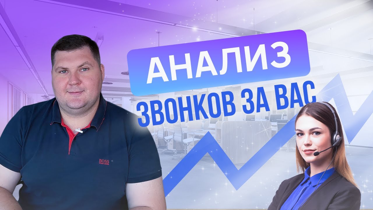ОБЗОР НА СЕРВИС ИНТЕЛЛЕКТУАЛЬНЫЙ КОНТРОЛЬ ЗВОНКОВ | нейросеть анализирует, как работает ваш ОП