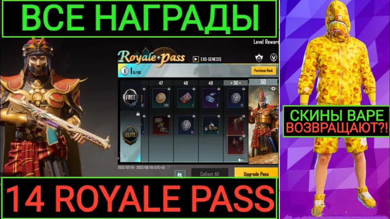 ВСЕ НАГРАДЫ 14 ROYALE PASS!! BAPE ВОЗВРОЩАЮТ в PUBG MOBILE!? ОБЗОР ВСЕХ НАГРАД 14 ROYALE PASS!!