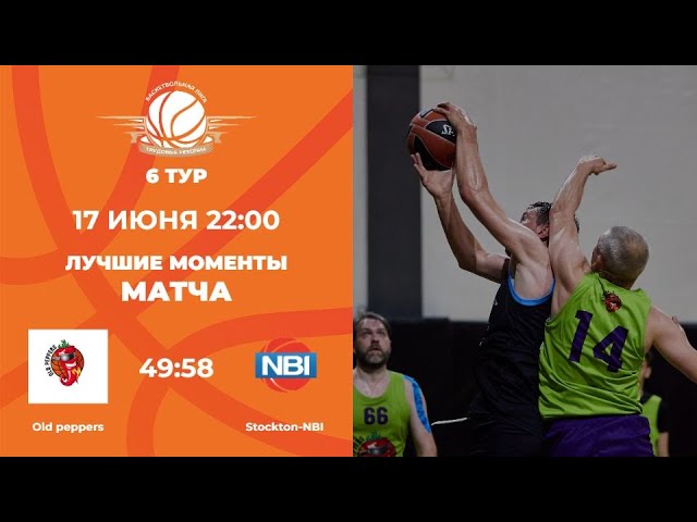 6 тур  Old peppers vs НБИ
