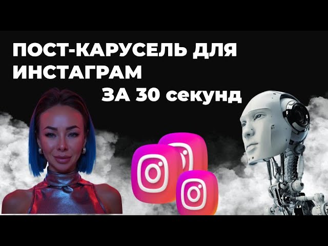 ПОСТ КАРУСЕЛЬ В ИНСТАГРАМ ЗА 30 секунд ЧЕРЕЗ НЕЙРОСЕТИ. Как за 15 минут создать пост карусель