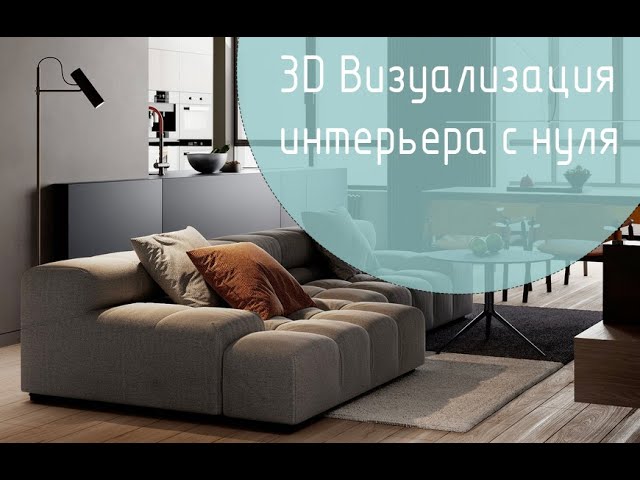 Создание визуализации интерьера с нуля. Часть 1.