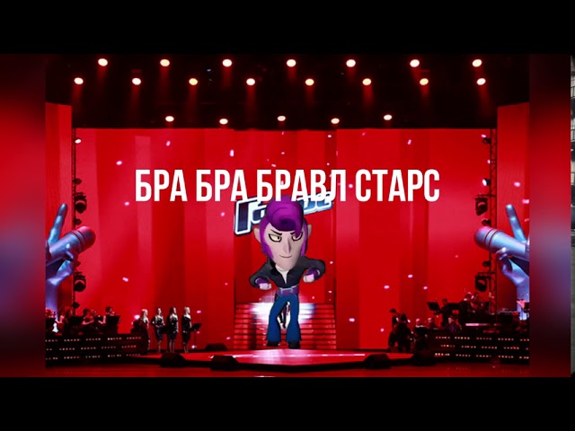 Шоу талантов бра бра бравл старс кадилак пародия