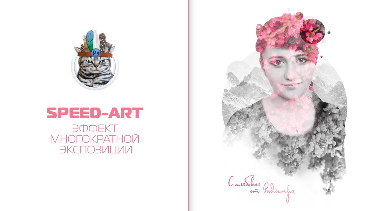 Эффект двойной и многократной экспозиции ( Speed-art )