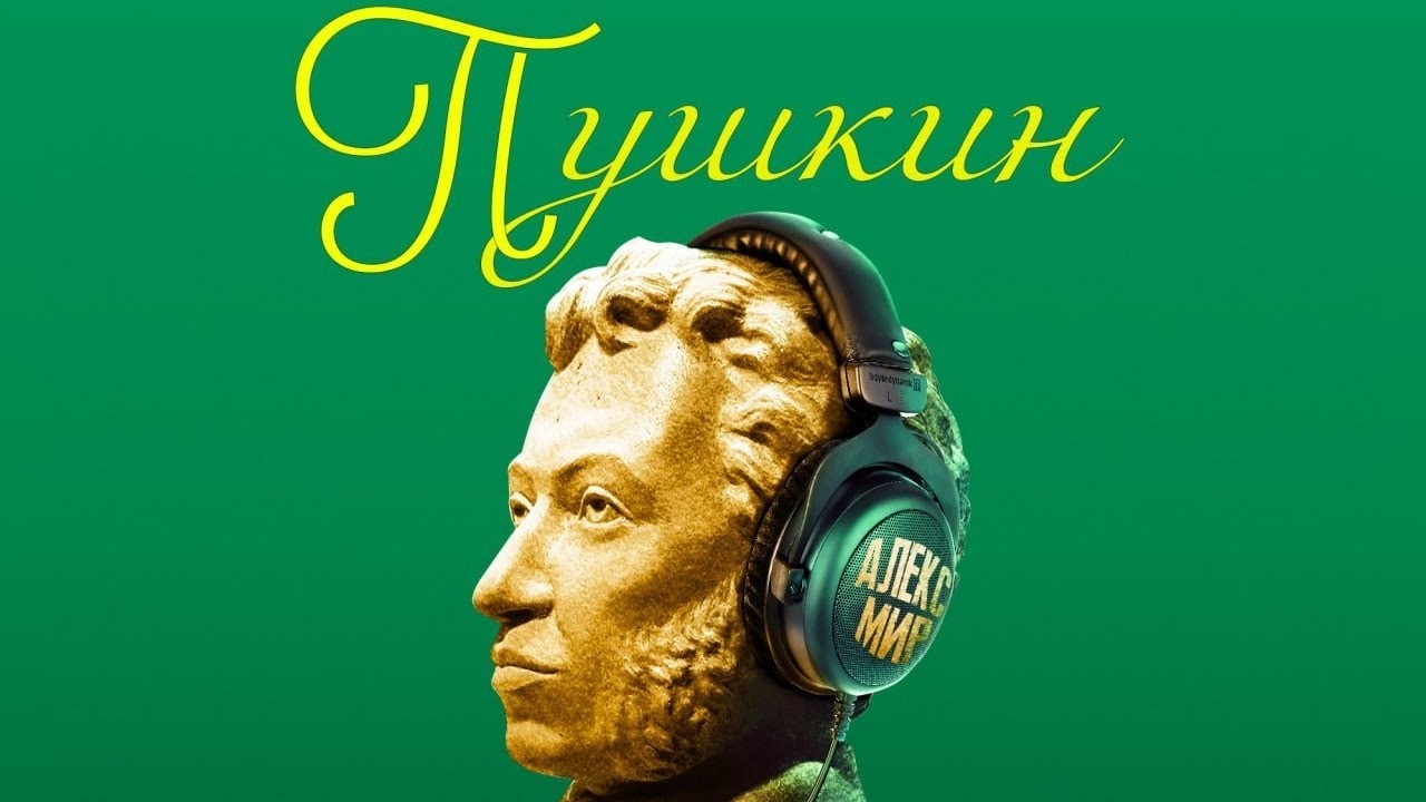 Сенсация! Александр Сергеевич Пушкин и Алекс Мир AI  реальность клипмейкер Анастасия Смирнова