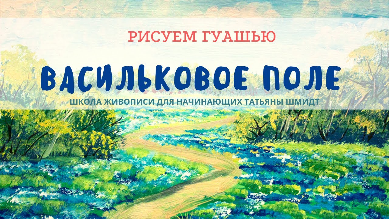 Васильковое поле гуашь полный видеоурок
