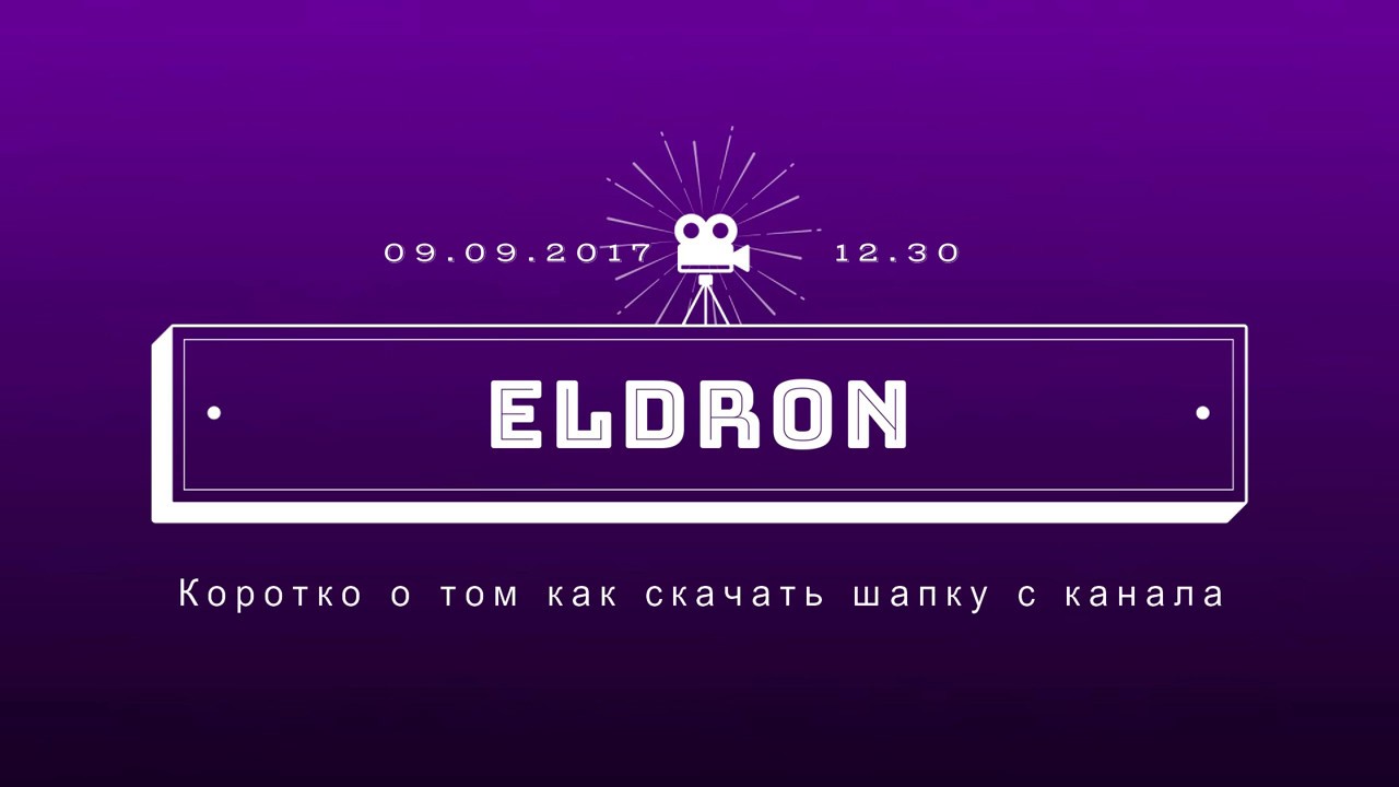 Как скачать шапку с каналакоротко ясно и понятно