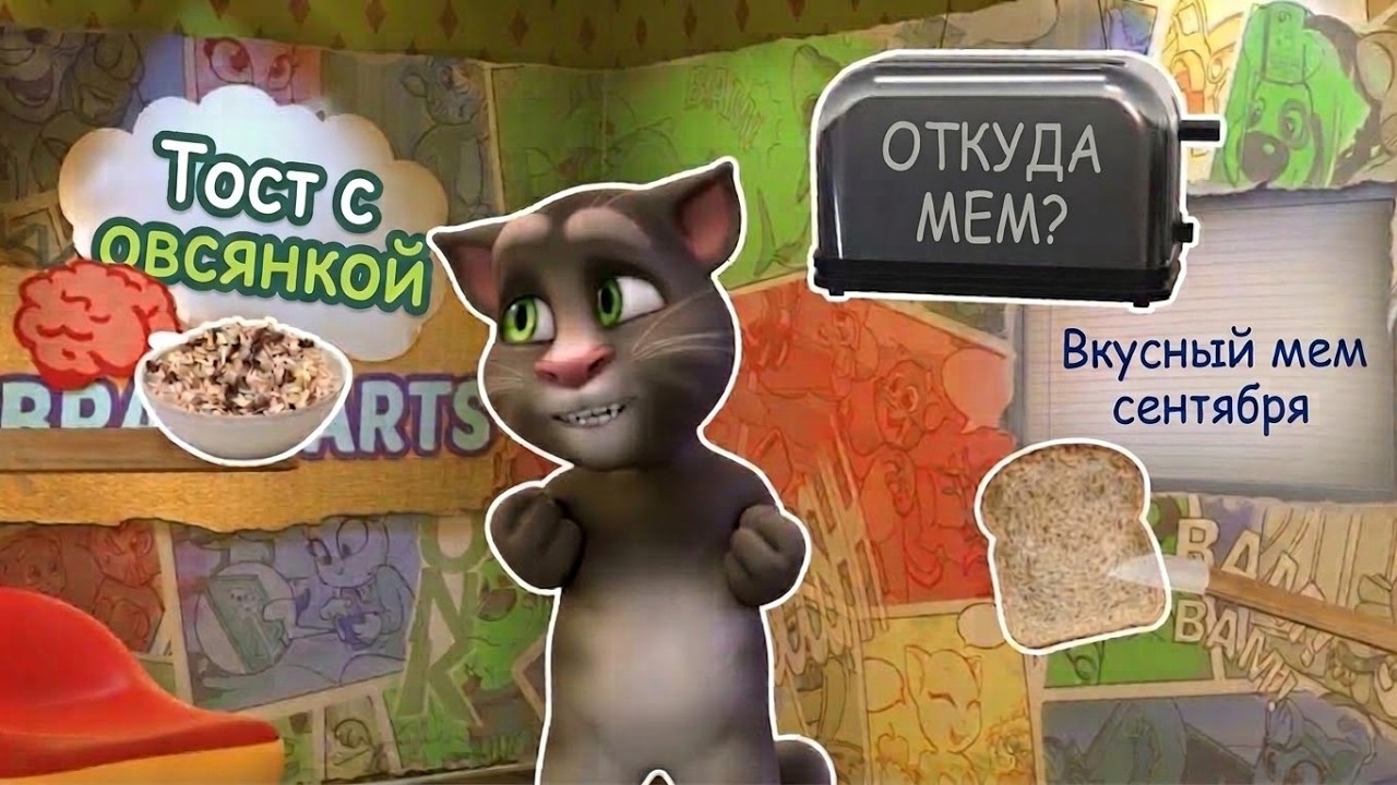 ТОСТ С ОВСЯНКОЙ - ОТКУДА МЕМ?