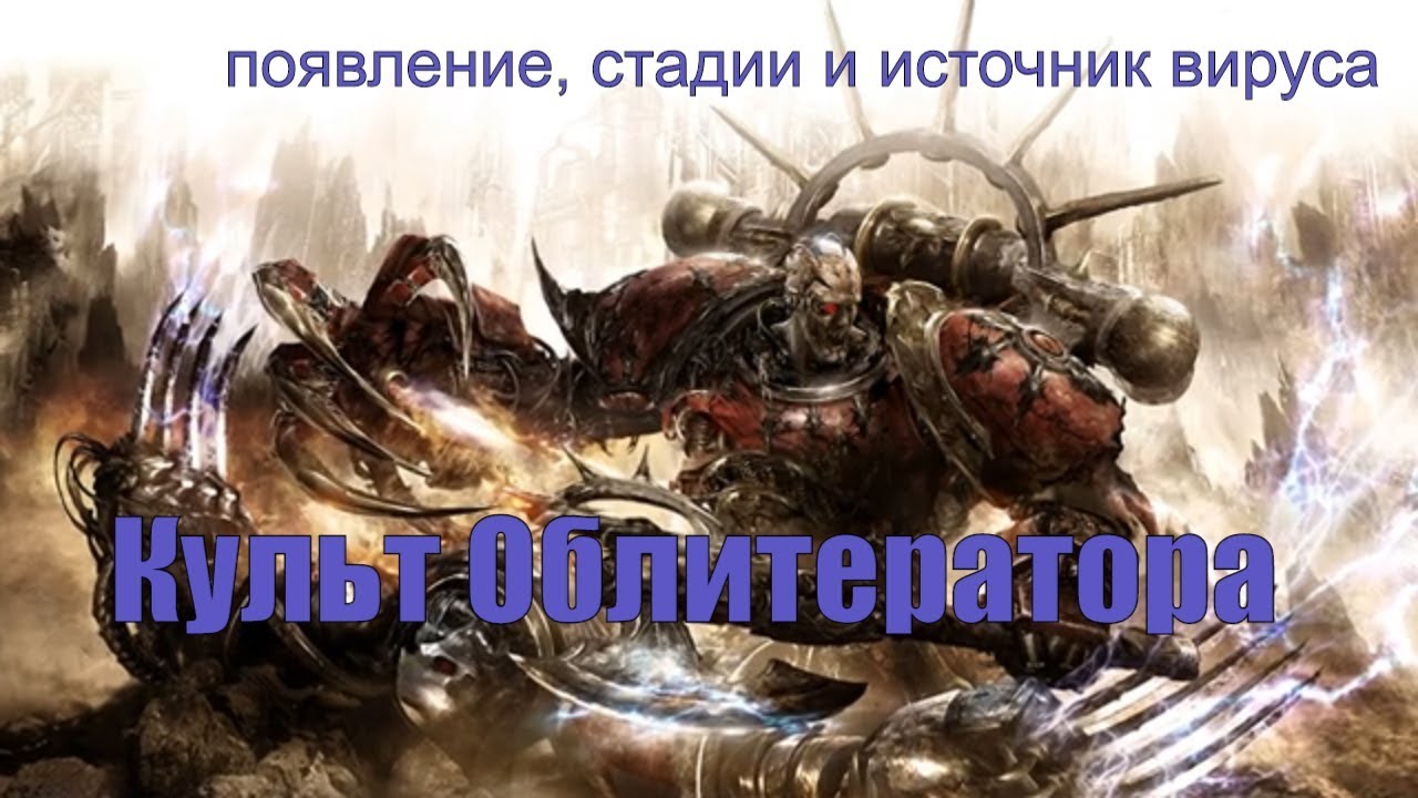 Культ Облитератора появление стадии и источник вируса