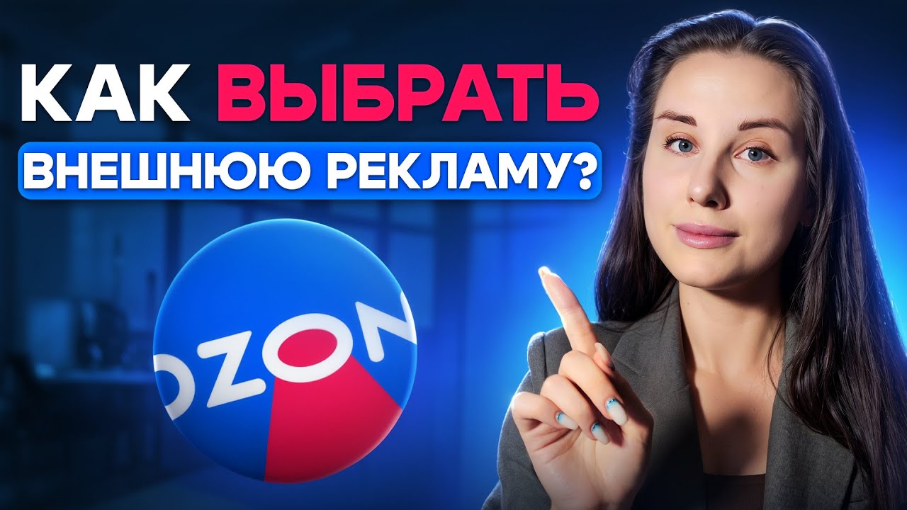 Урок 4. Виды внешней рекламы для Ozon: что подойдёт именно вам | Сундук со связками Ozon