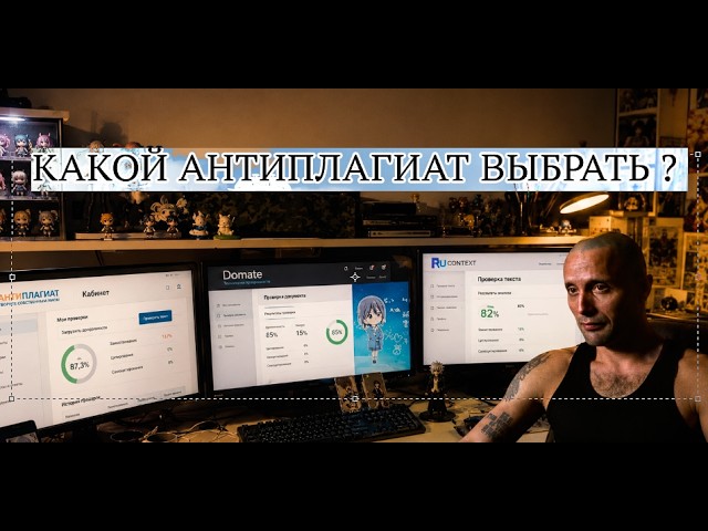 КАКОЙ АНТИПЛАГИАТ ВЫБРАТЬ?