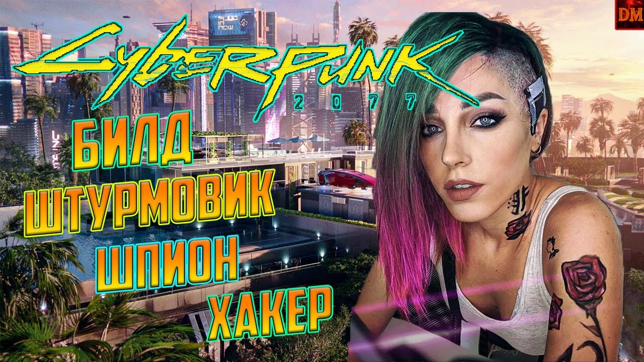 Cyberpunk 2077: БИЛД ШТУРМОВИК_ШПИОН_ХАКЕР НЕТРАННЕР