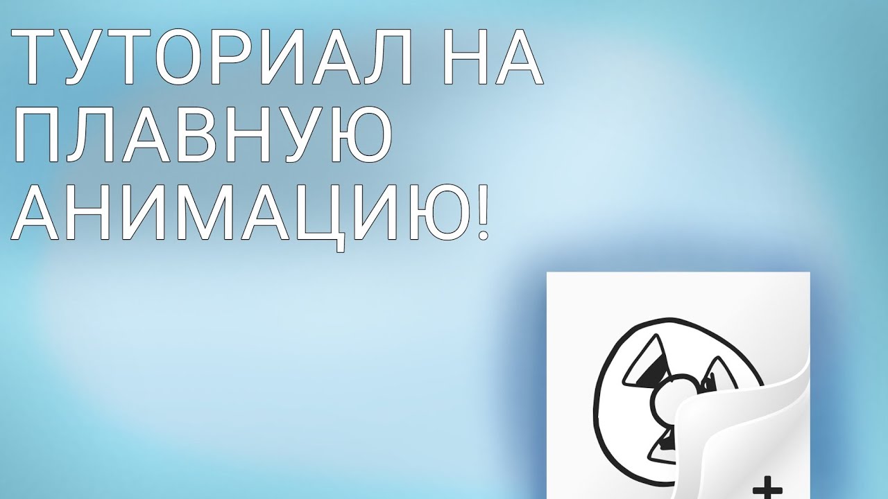 ТУТОРИАЛ! плавная анимация Флипоклип! 