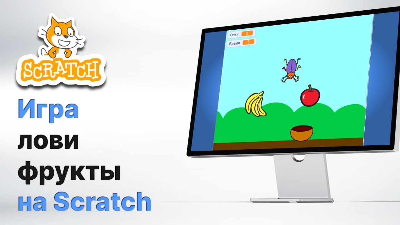 Scratch. Игра Лови фрукты. Уроки скретч. Обучение программированию для школьников.