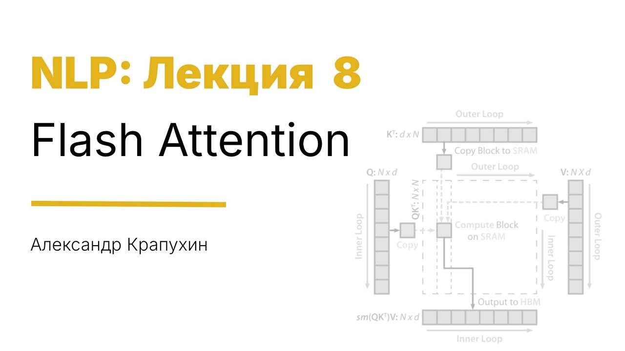 20251226 Лек 8 Flash Attention Александр Крапухин