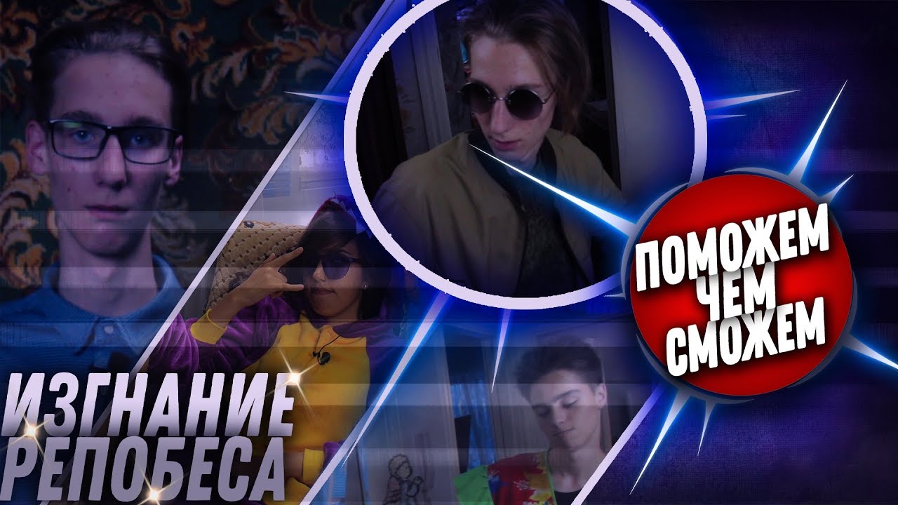  Изгнание репобеса - Поможем чем сможем.