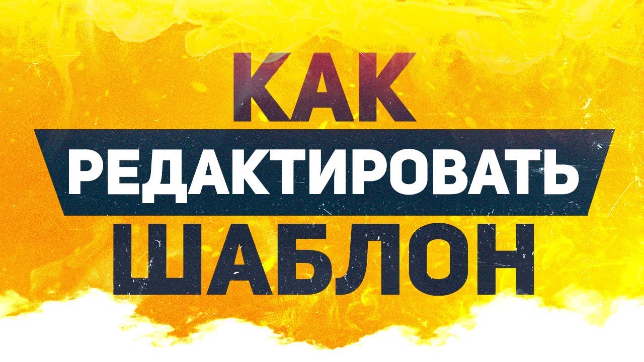 КАК РЕДАКТИРОВАТЬ ГОТОВЫЙ ШАБЛОН В PHOTOSHOP? Готовое превью готовая шапка аватарка баннер