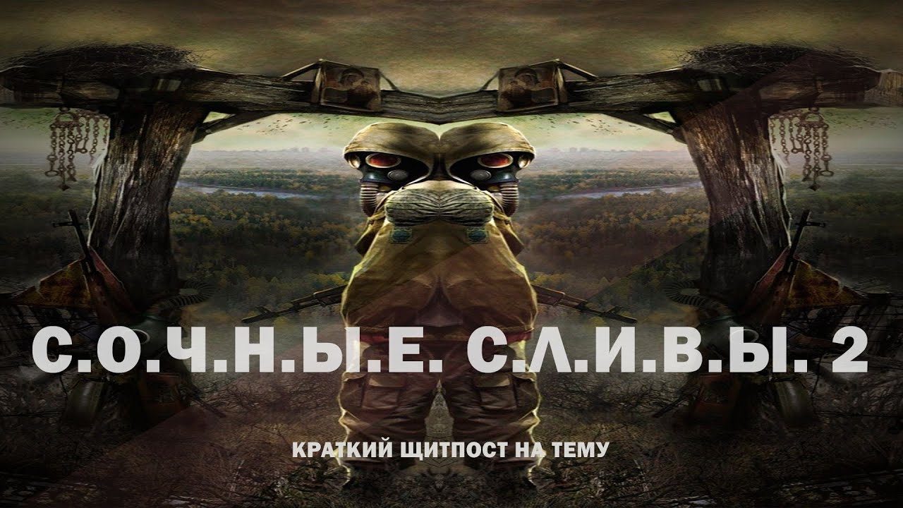 СЛИТЫЙ СТАЛКЕР 2 и как с этим жить
