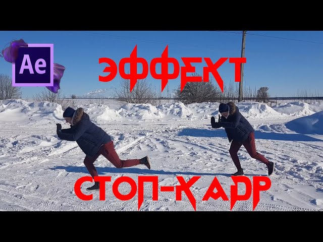 AFTER EFFECTS. Эффект стоп-кадра. Разбор. Урок 2
