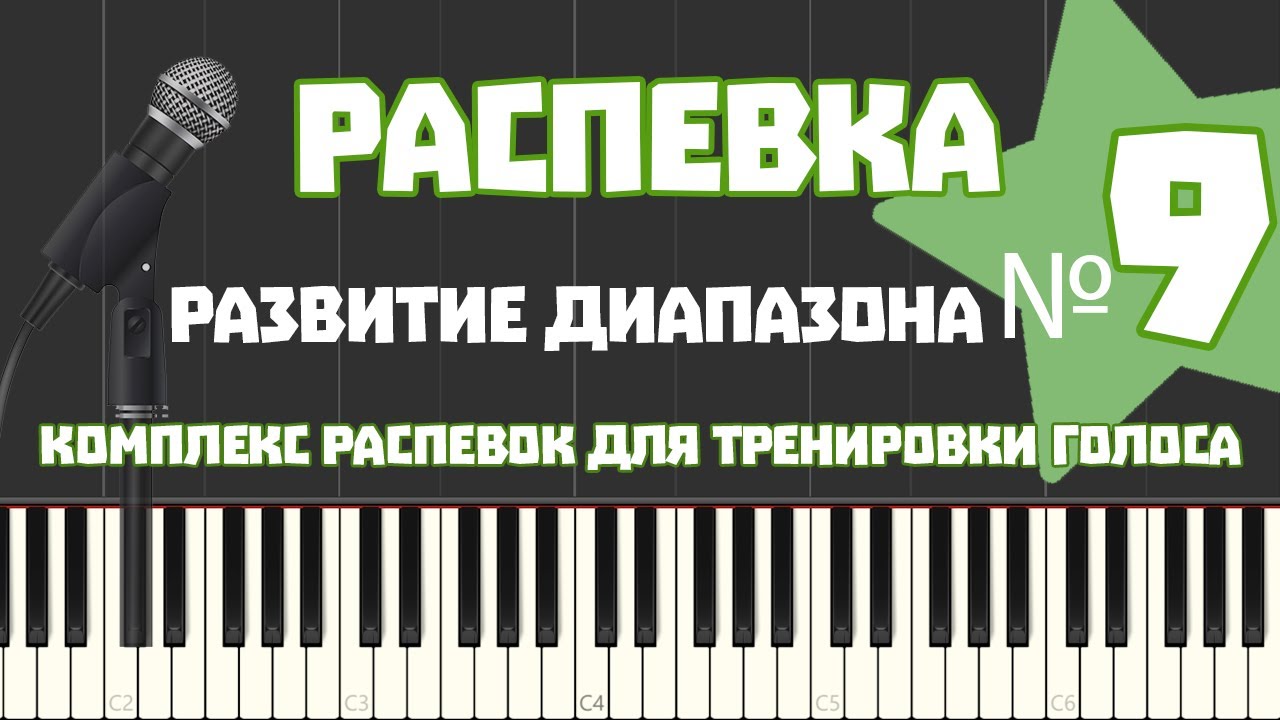 Развитие ДИАПАЗОНА Голоса  Распевка на диапазон