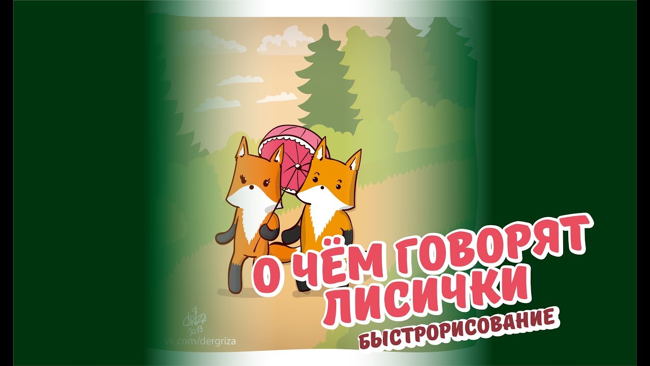 О чём говорят лисички I быстрорисунок