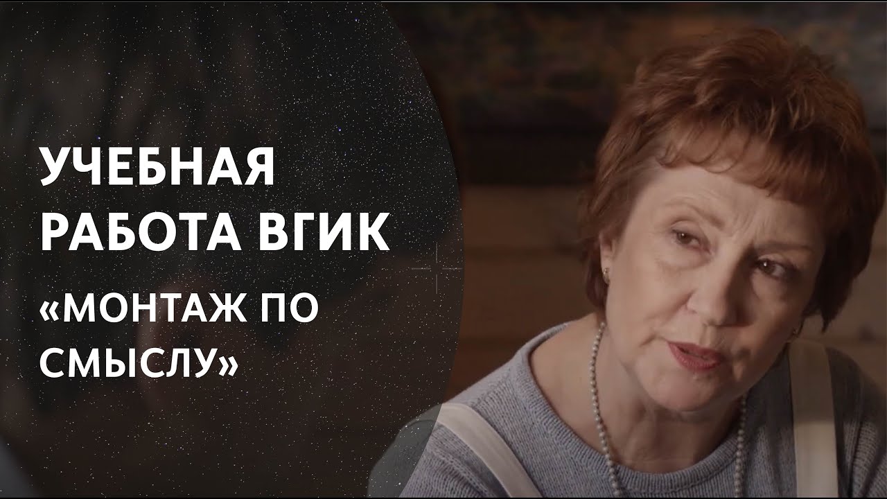 Рабочий материалмонтаж по смыслу