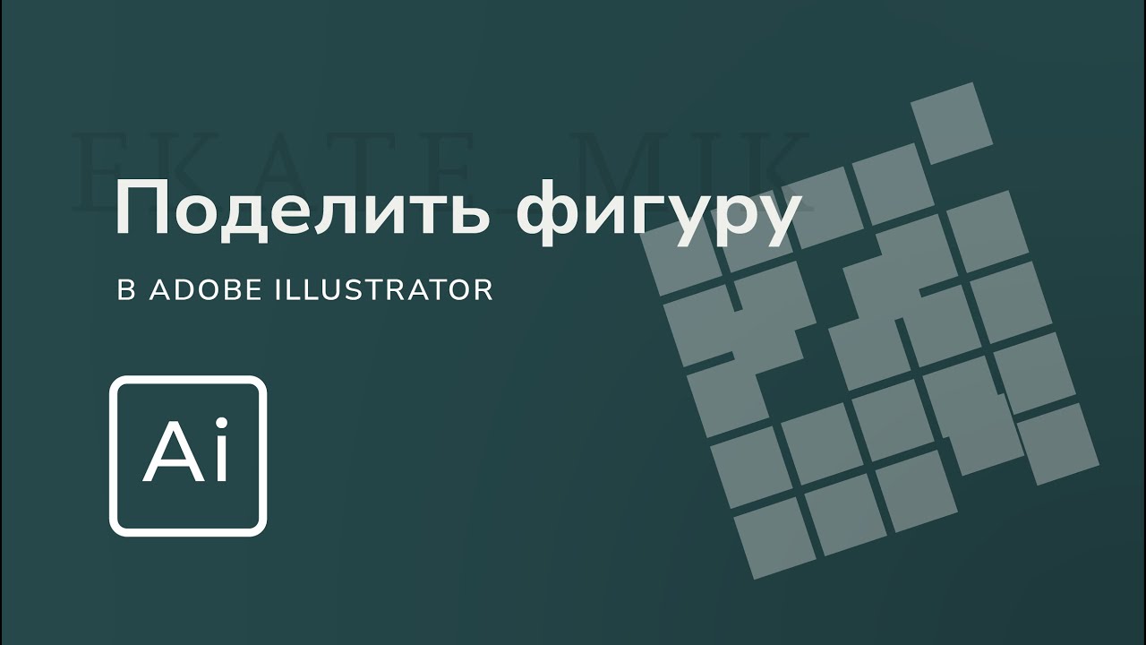 Как быстро поделить фигуру. Создаем сетки в Иллюстраторе