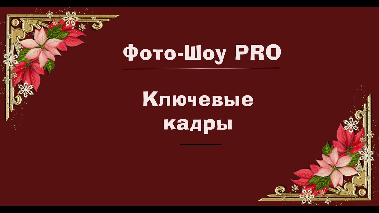Работа с ключевыми кадрами. ФотоШоуPRO ключевыекадры видеоурок начинающим Созданиевидео