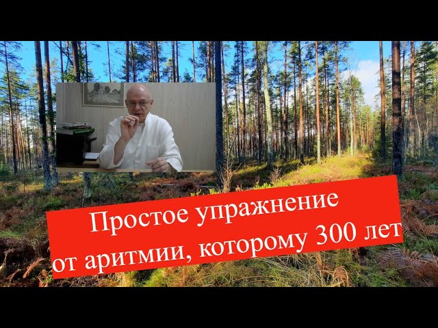 Простое упражнение от аритмии которому 300 лет должен знать каждый