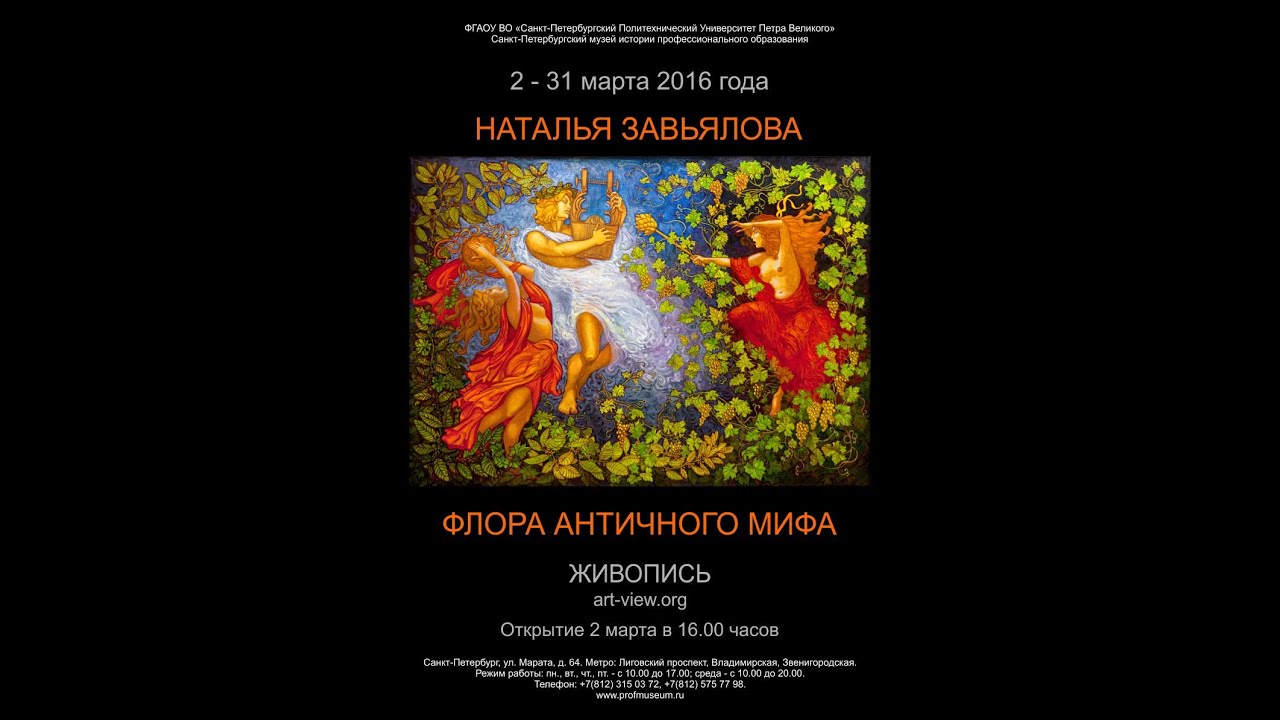 Выставка Флора античного мифа