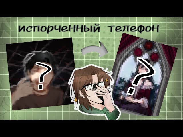 ИСПОРЧЕННЫЙ ТЕЛЕФОН //арт челендж// #арт #animation
