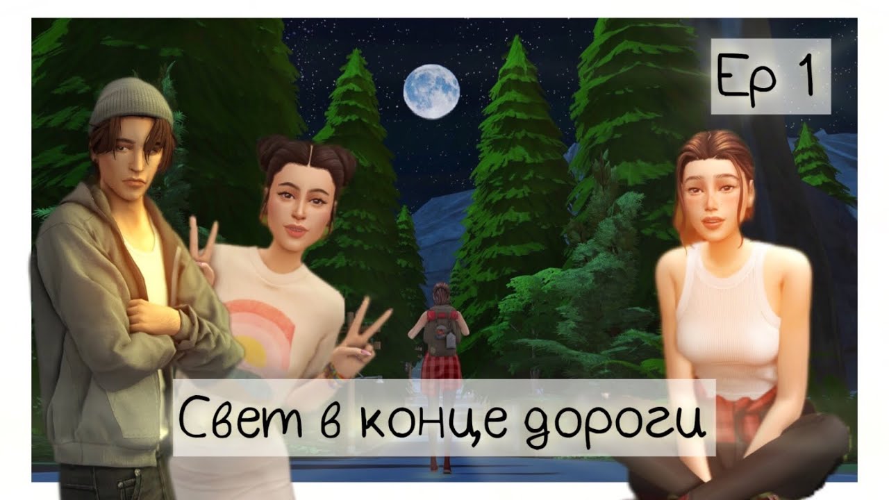 СЕРИАЛ СИМС 4 с озвучкой  СВЕТ В КОНЦЕ ДОРОГИ  ЭПИЗОД 1