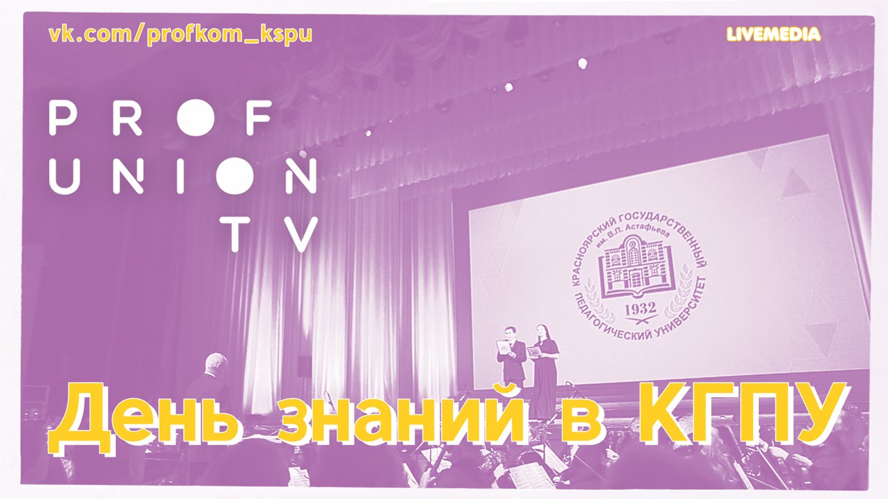 Проф-ТВ  День знаний 2016 в КГПУ