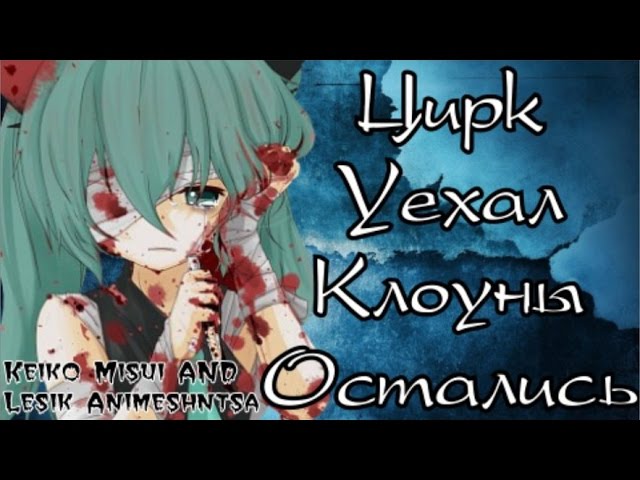 AMVАниме клипЦирк уехал клоуны осталисьсовместно с Keiko Misui
