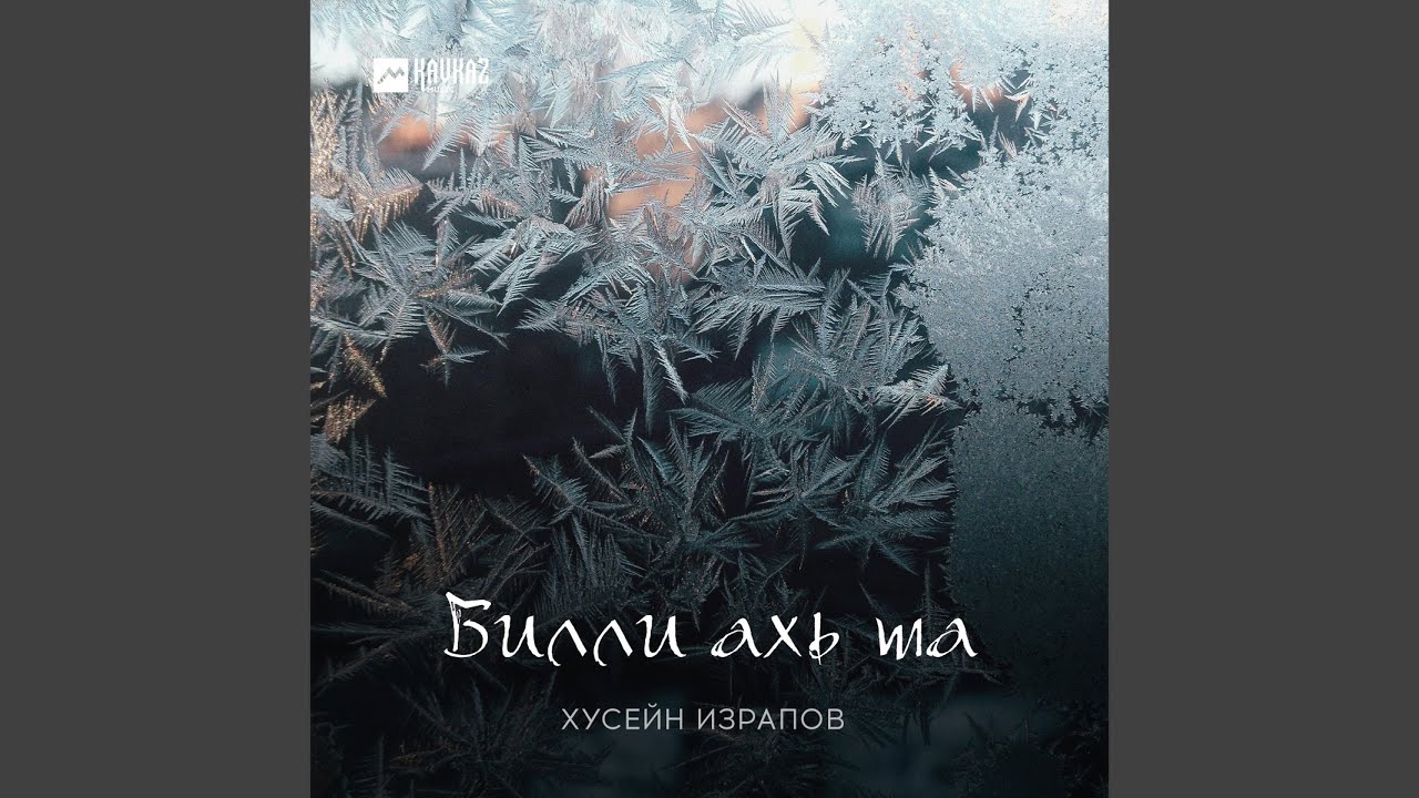 Билли ахь ша