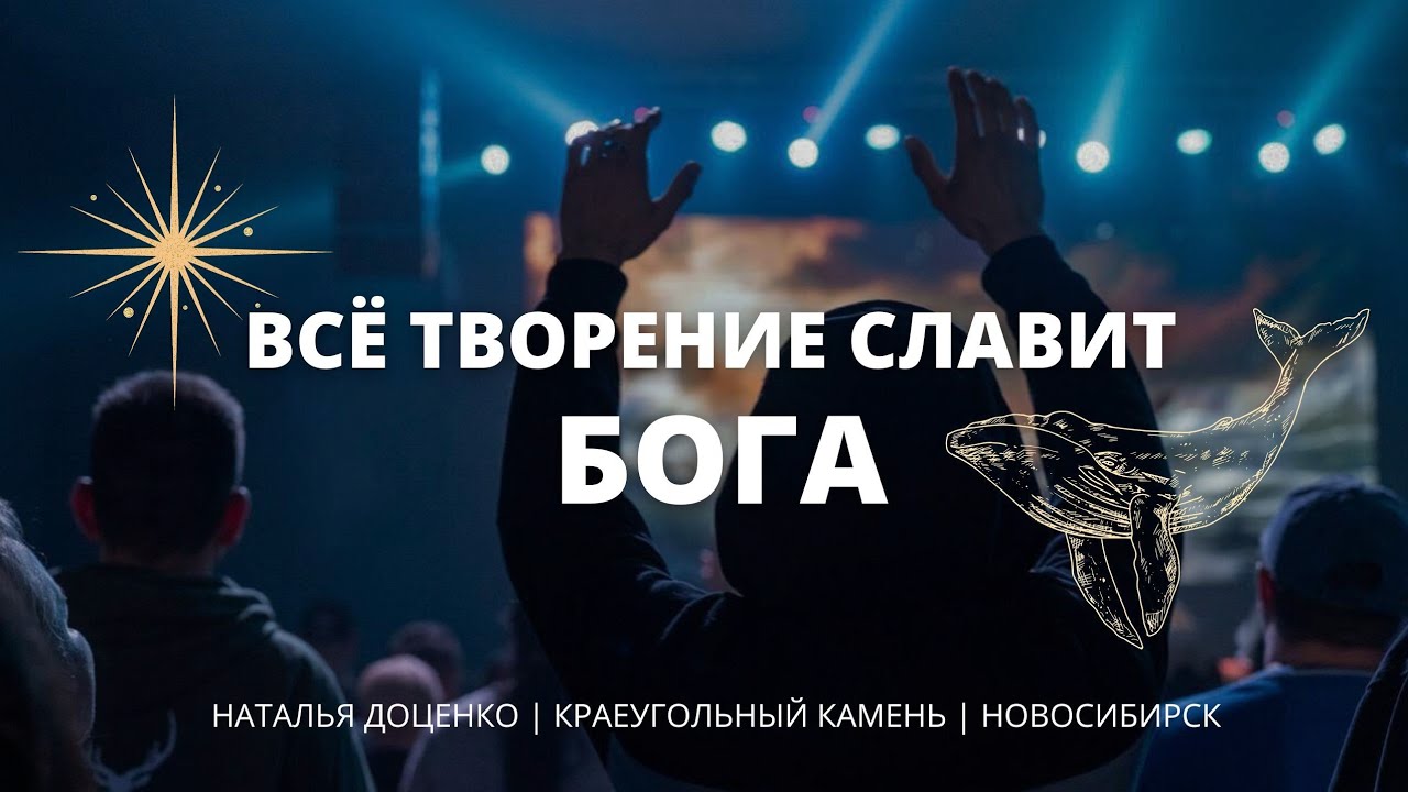 Спонтанное поклонение  Звуки творения: пульсар киты  Наталья Доценко  Новосибирск