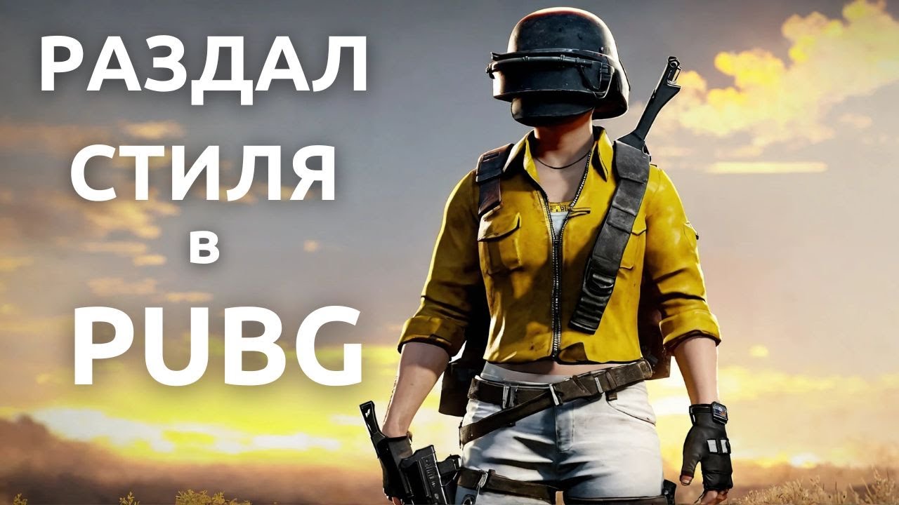 НОВЫЙ СТИЛЬ ИГРЫ В PUBG