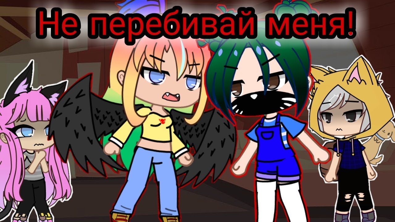 Meme Не перебивай меня!  Кошка Лана Крошка Ева Ульяна Йоши  Gacha Club.