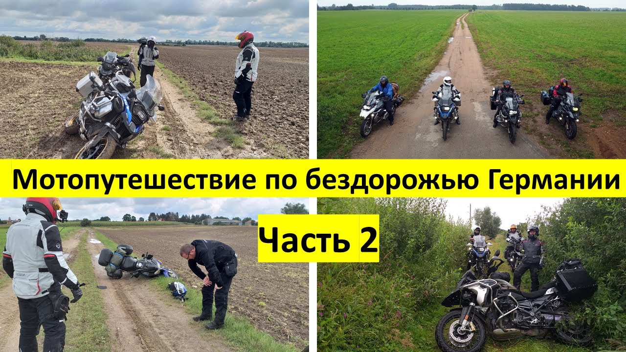 02 .Мотопутешествие по бездорожью в Германии. Турэндуро на BMW R 1250 GS TET .Trans - Euro -Trai