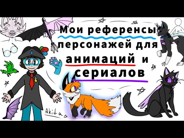 Мои референсы персонажей для будущих анимаций и сериаловИстория АкитыКоманда ГрадусаДраконы и др.