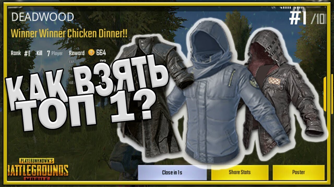 PUBG MOBILE КАК ВЗЯТЬ ТОП 1: ОДЕЖДА! ПУБГ НА АНДРОИД! ПУБГ НА ТЕЛЕФОНЕ