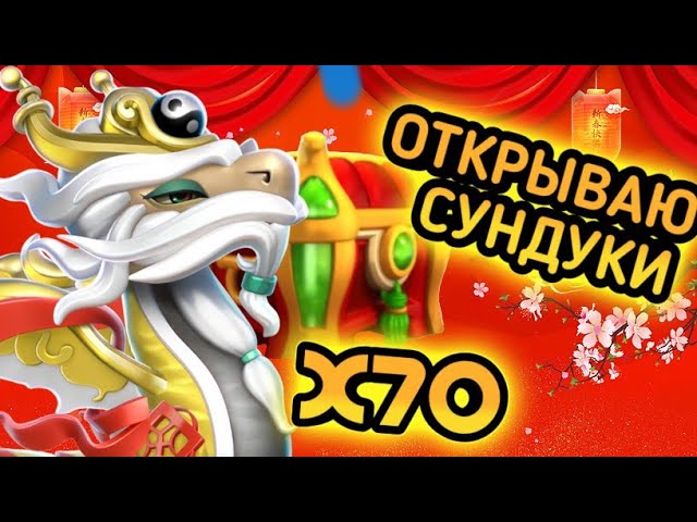 Легенды Дракономании  ОТКРЫВАЮ 70 БОЖЕСТВЕННЫХ СУНДУКОВ  LEGENDS OF DRAGONMANIA