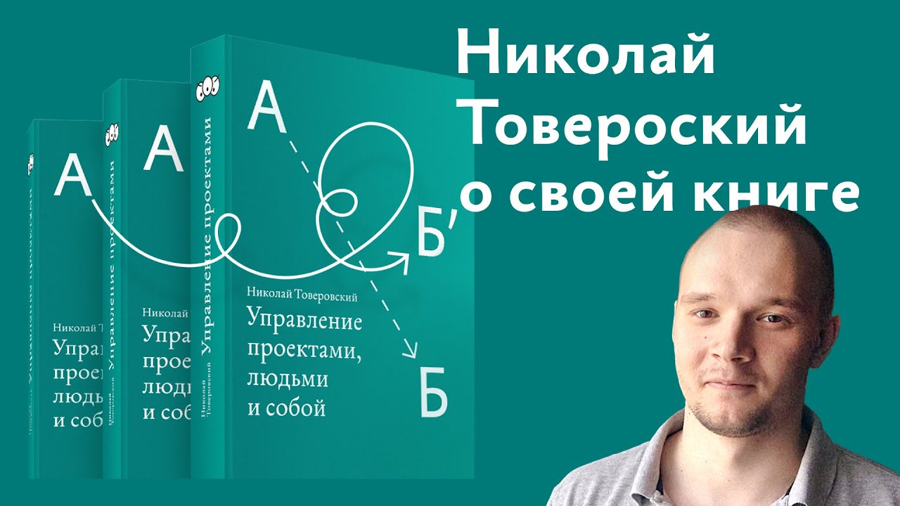 Онлайн-презентация электронного учебника Николая Товеровского Управление проектами людьми и собой