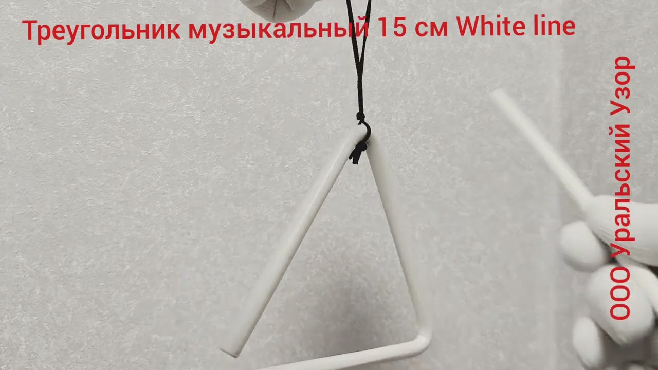 Треугольник музыкальный 15 см белый уральскийузор.рф