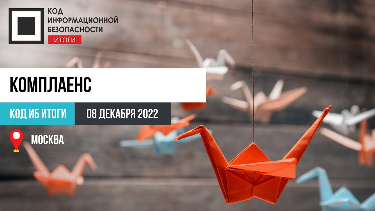 Дискуссия: Комплаенс