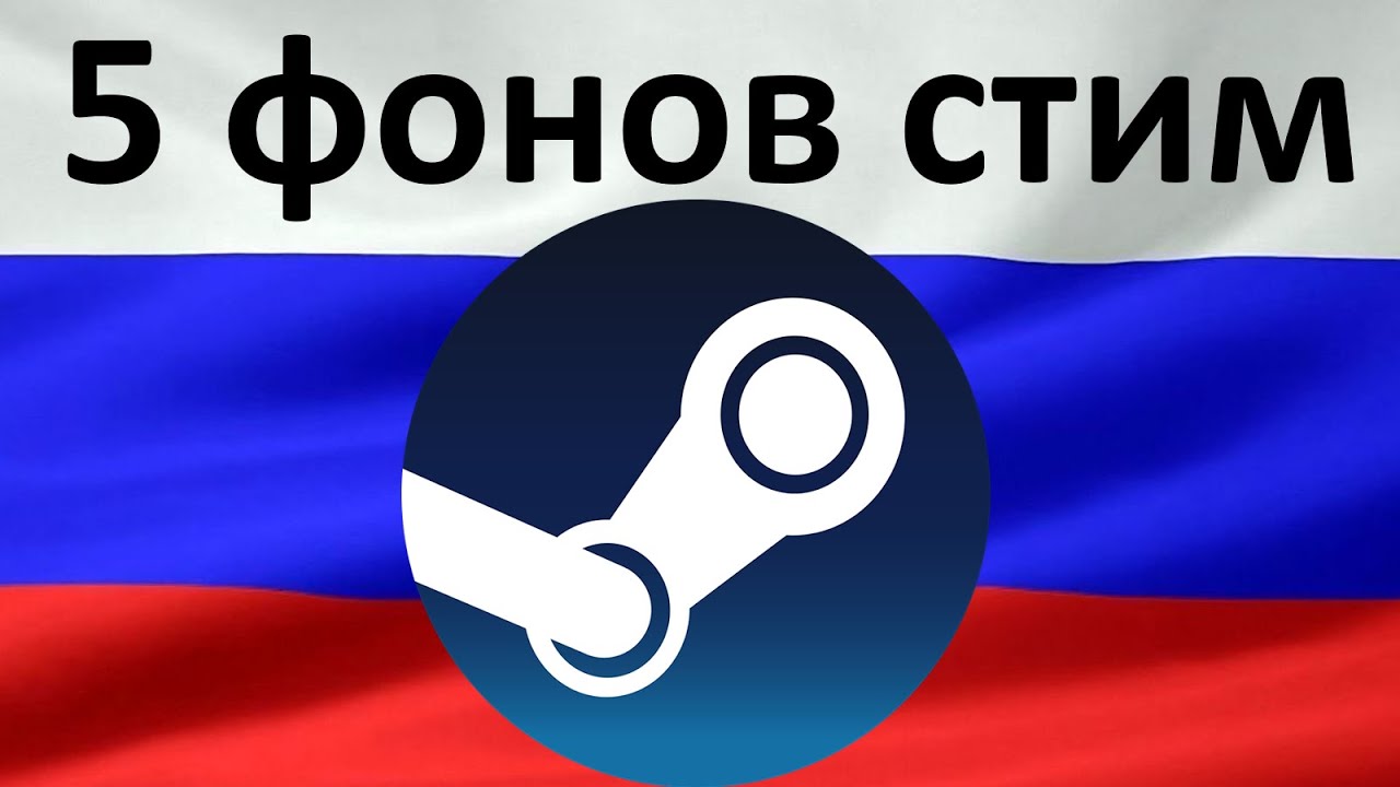 5 РУССКИХ ФОНОВ В СТИМ! 1